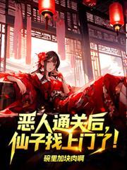 恶人通关后，仙子找上门了！