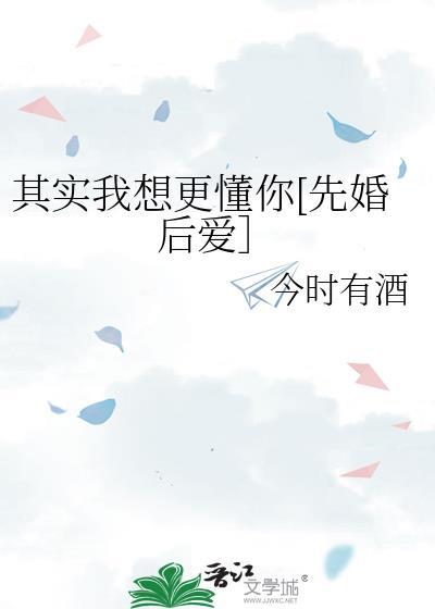 其实我想更懂你[先婚后爱］