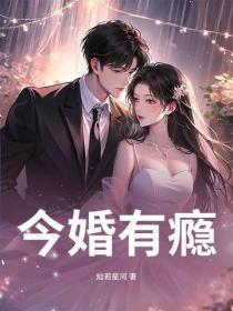 今婚有瘾