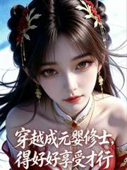 穿越成元婴修士，得好好享受才行