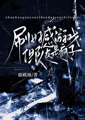 刷好感游戏，但队友是疯子[无限]