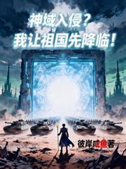 神域入侵？我让祖国先降临！
