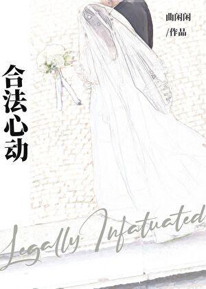 合法心动