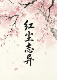 红尘志异