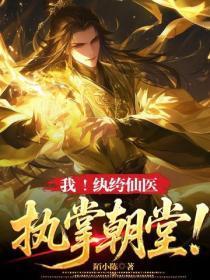 我！纨绔仙医，执掌朝堂！