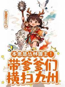 本崽是丛林兽王！带爹爹们横扫九州