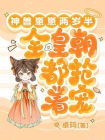 神兽崽崽两岁半，全皇朝都抢着宠