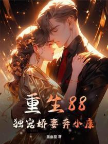 重生88：独宠娇妻奔小康