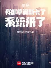 半岛：我都拿奥斯卡了，系统来了