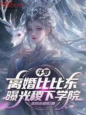 斗罗：离婚比比东，曝光稷下学院
