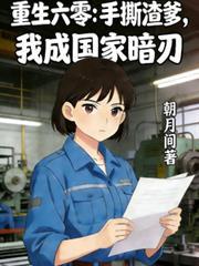 重生六零：手撕渣爹我成国家暗刃