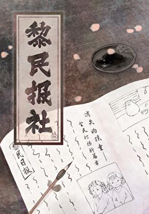 黎民日报