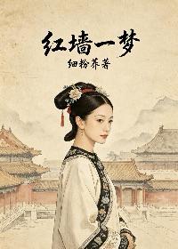 红墙一梦
