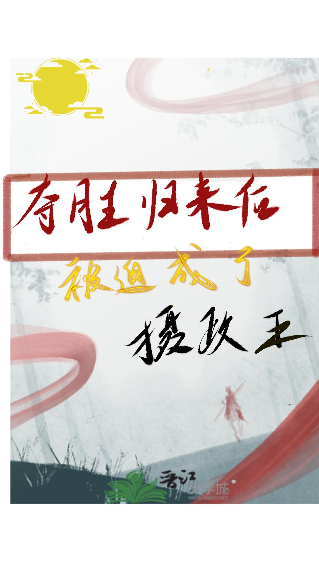 夺胜归来后，被迫当了摄政王