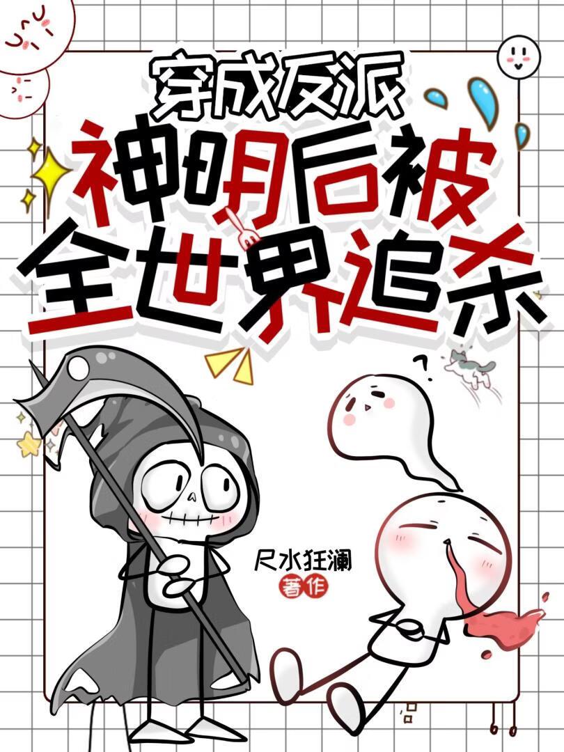 穿成反派神明后被全世界追杀