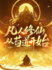 凡人修仙从苟道开始