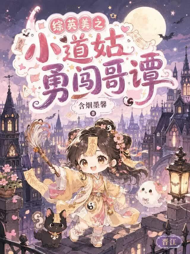 [综英美]小道姑勇闯哥谭