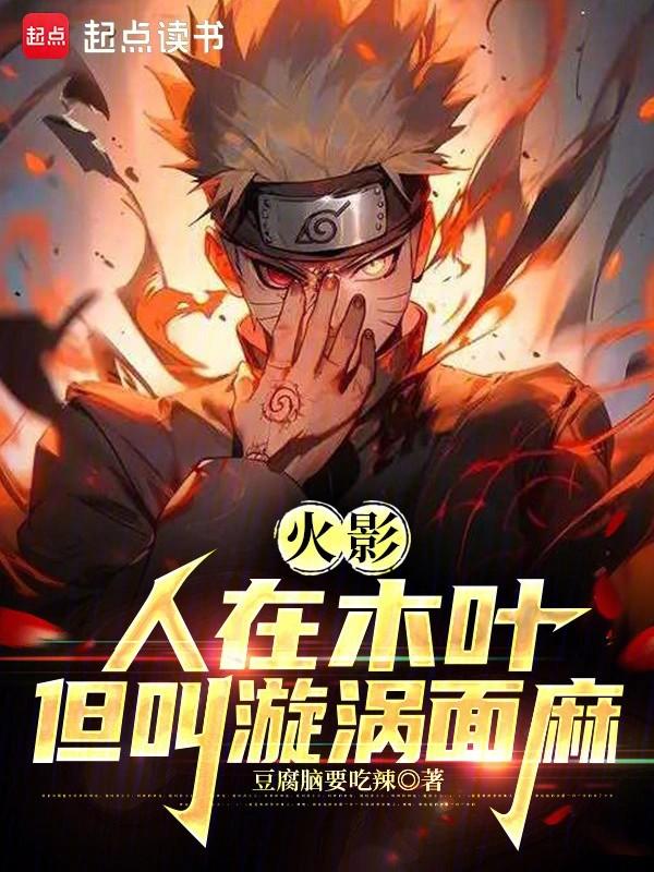 火影：人在木叶，我叫漩涡面麻