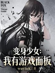 变身少女：我有游戏面板