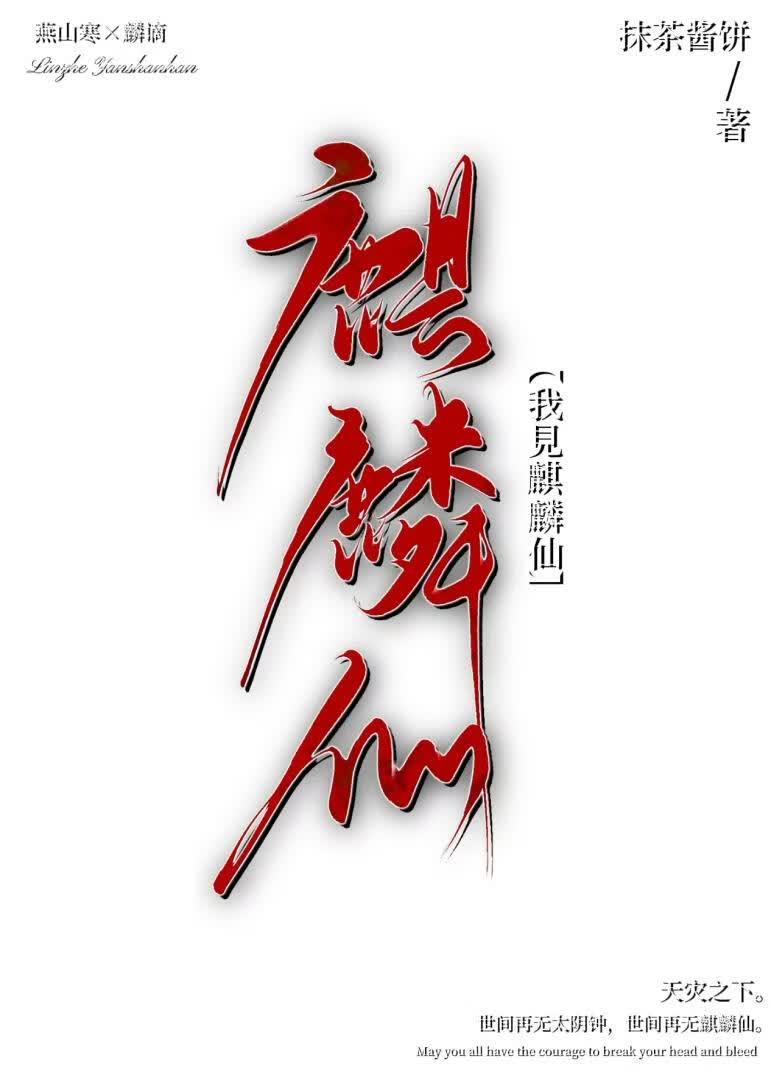 我见麒麟仙