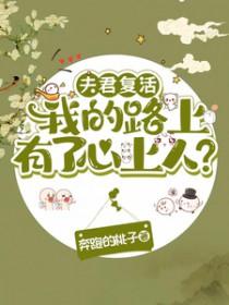夫君复活我的路上有了心上人？