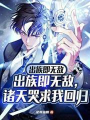 出族即无敌，诸天哭求我回归