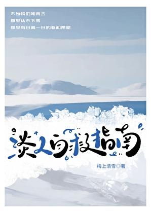 淡人自救指南