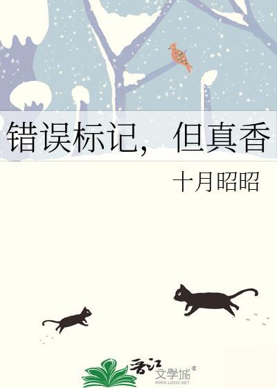 错误标记，但真香