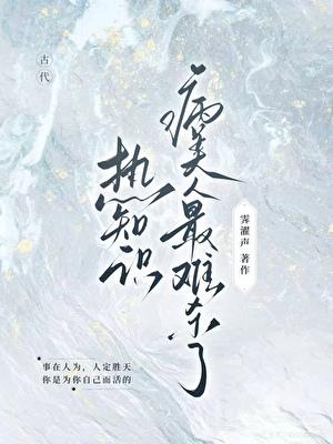 拨雪|热知识：病美人最难杀了
