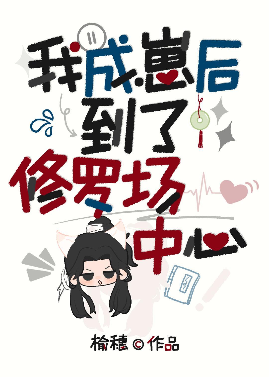 当穿书cp粉成了自家崽
