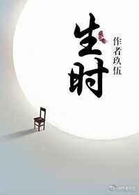 生时