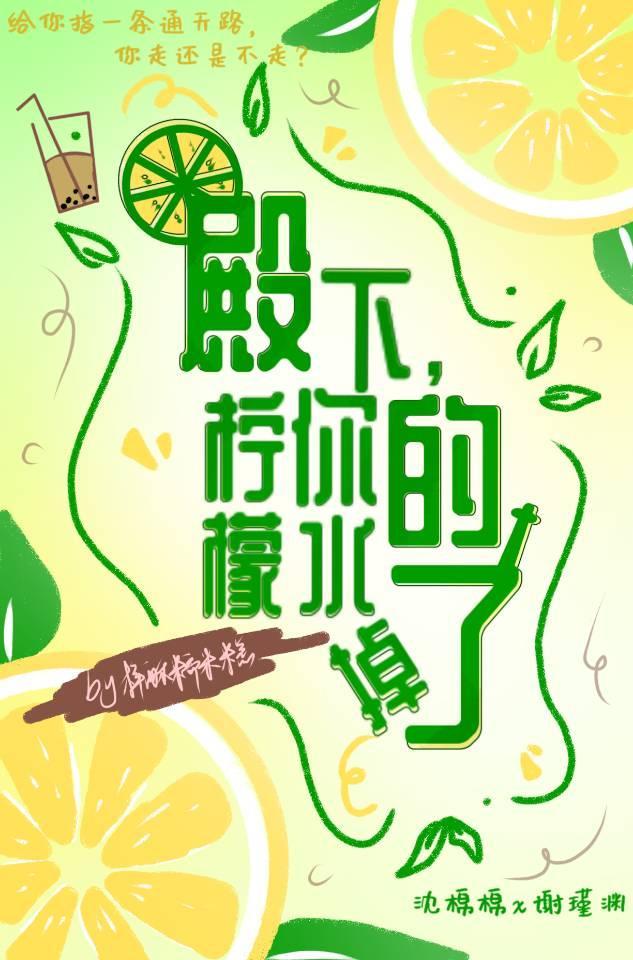 殿下，你的柠檬水掉了