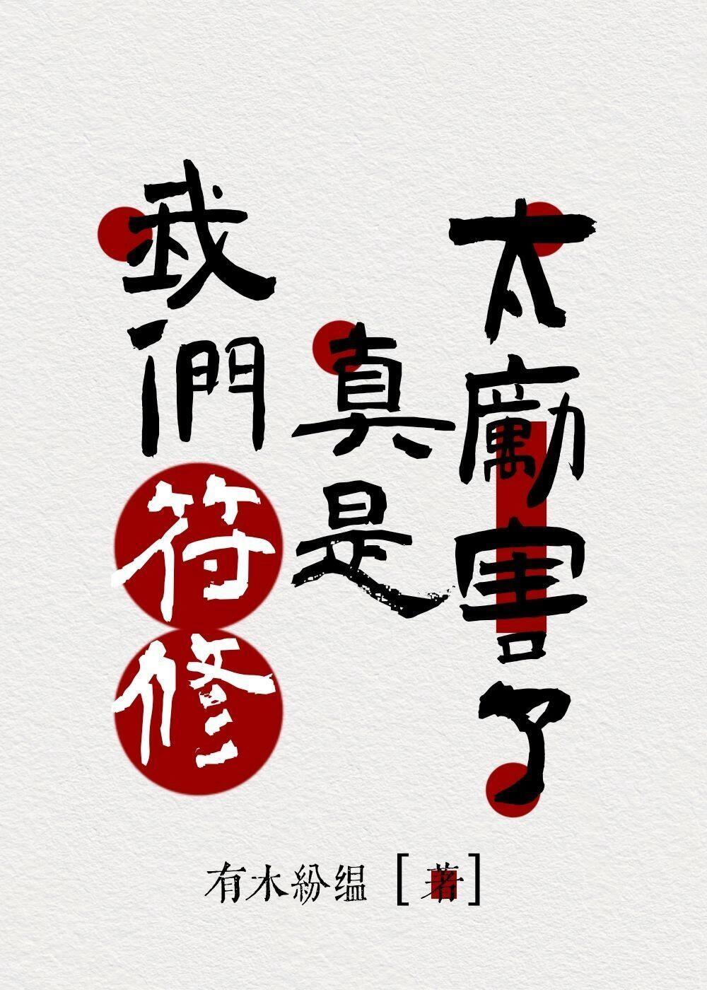 我们符修真是太厉害了
