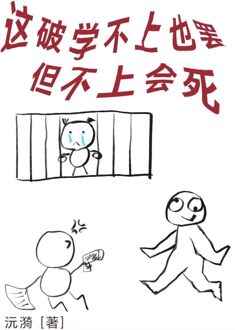 这破学不上也罢，但不上会死
