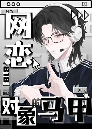 818网恋对象的马甲[网游]