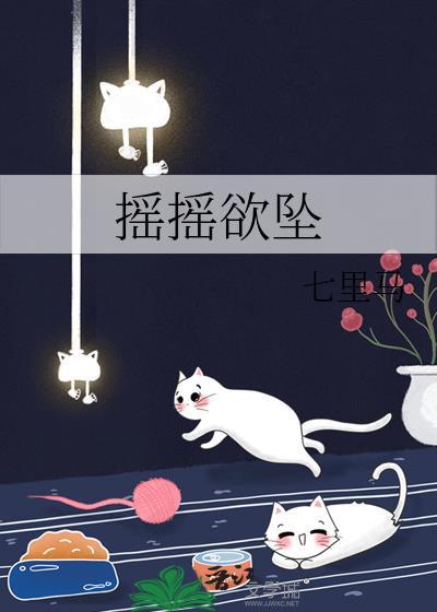 摇摇欲坠