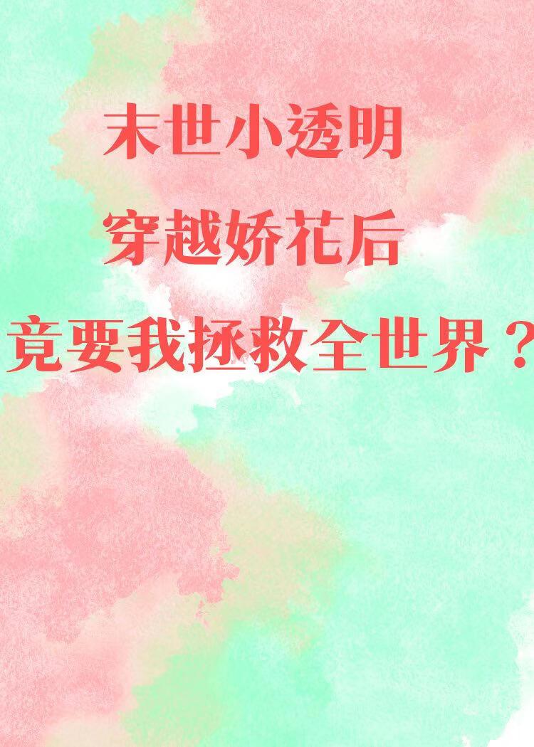 末世小透明穿越娇花后竟要我拯救全世界？