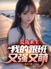 荒岛求生，我的跟班又强又萌