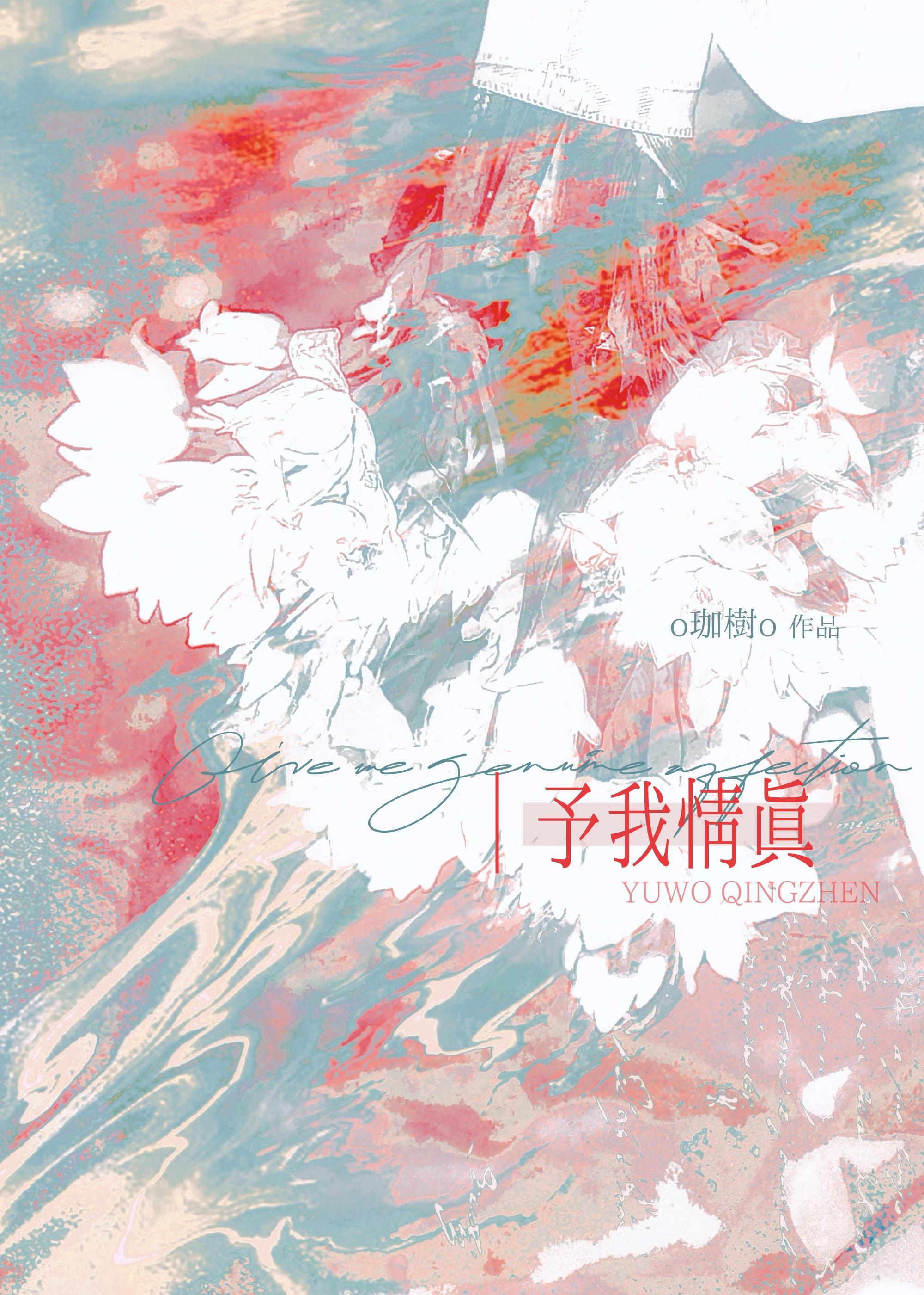 予我情真