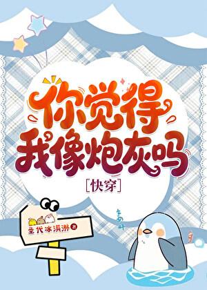 我真的有在认真当炮灰［快穿］