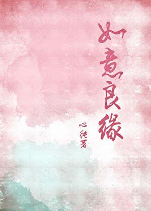 如意良缘