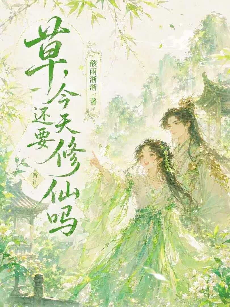 [杨戬]草，今天还要修仙吗？