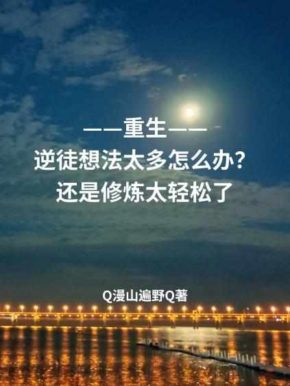 重生——逆徒想法太多怎么办？还是修炼太轻松了