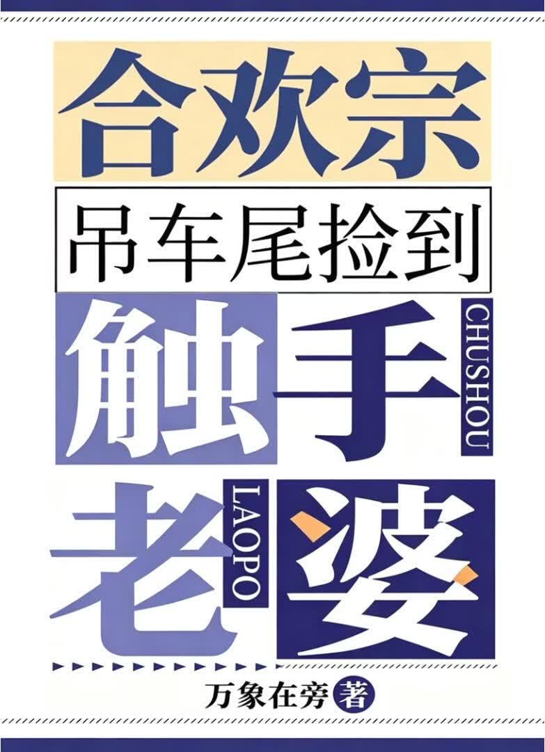 合欢宗吊车尾捡到触手老婆后