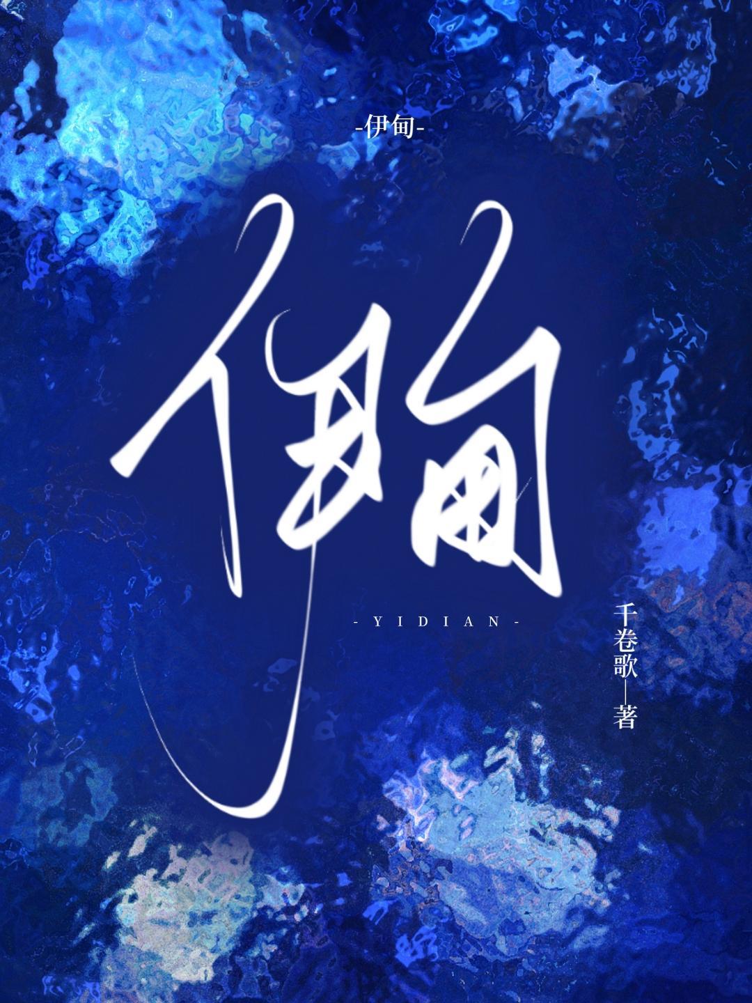 伊甸