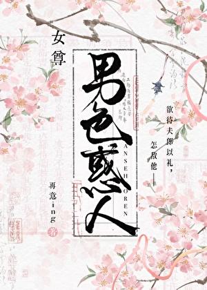 男色惑人（女尊）
