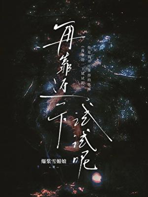 这位顶流有点黏人