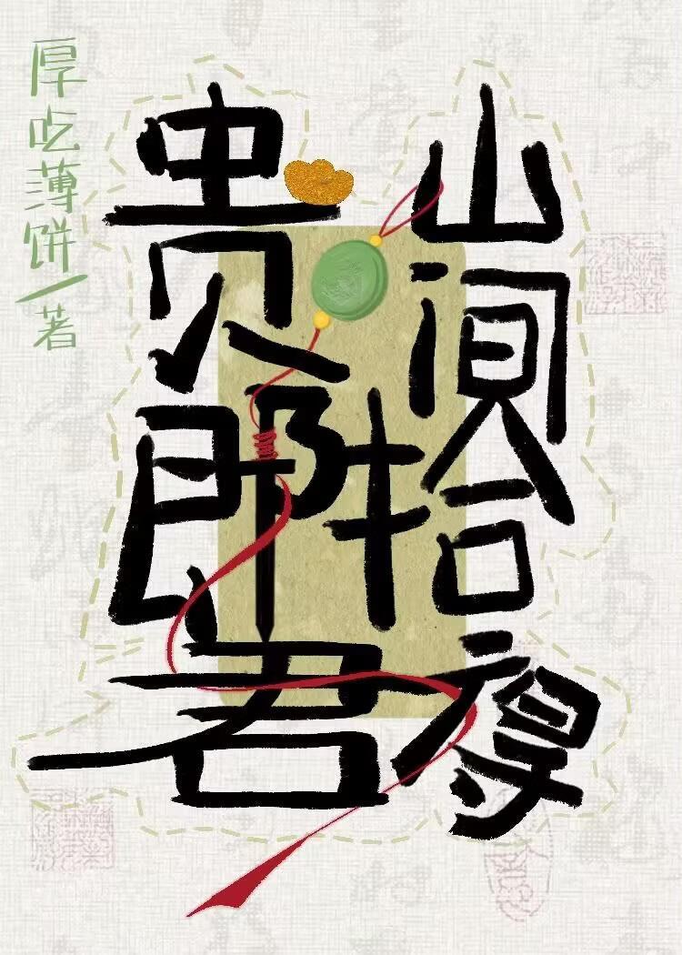 山间拾得贵郎君
