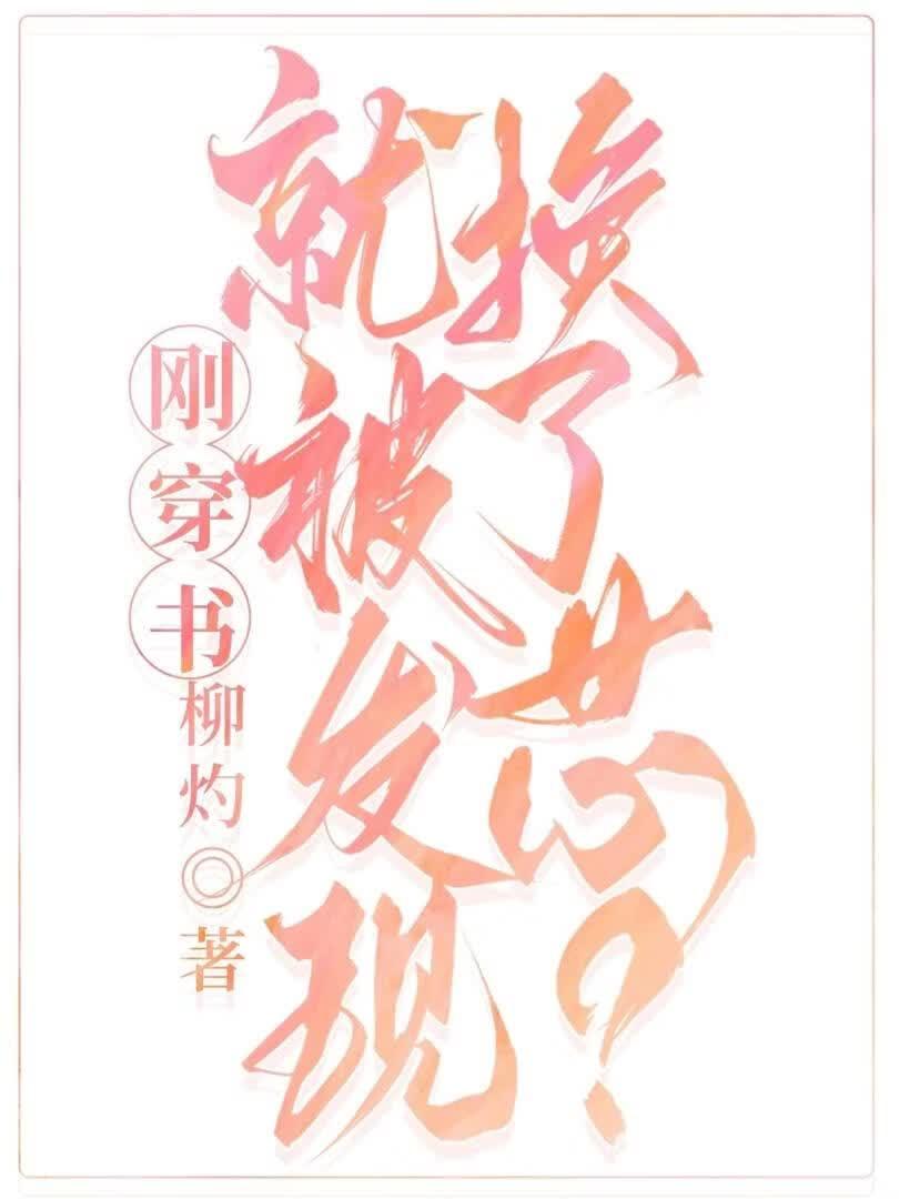 刚穿书就被发现换了芯？