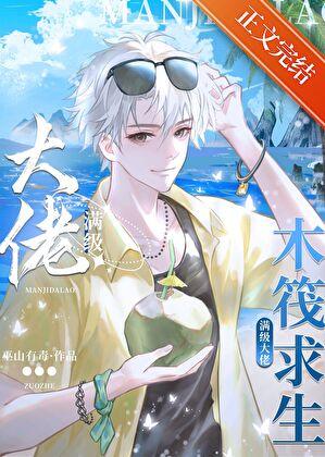 海上求生，开局一条鱼尾巴